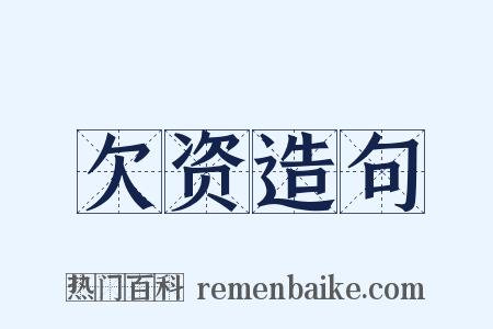 欠资造句是什么意思的图片